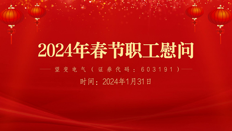 68357388.jpg 2024年职工慰问-背景墙_01.jpg