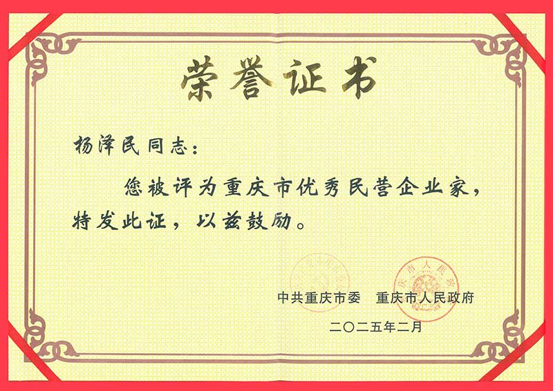 2025——重庆市优秀民营企业家.jpg